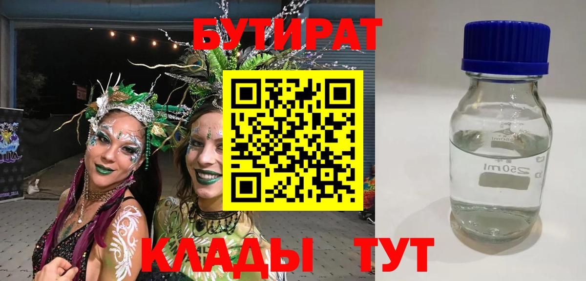 БУТИРАТ GHB  Вход с VPN  Бутират  Ялуторовск 