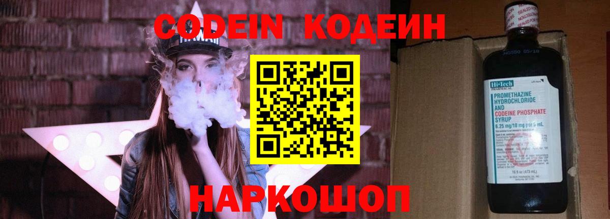 Кодеин напиток Lean (лин)  Вход с VPN  Ялуторовск 