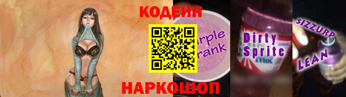 Кодеиновый сироп Lean Purple Drank Ялуторовск